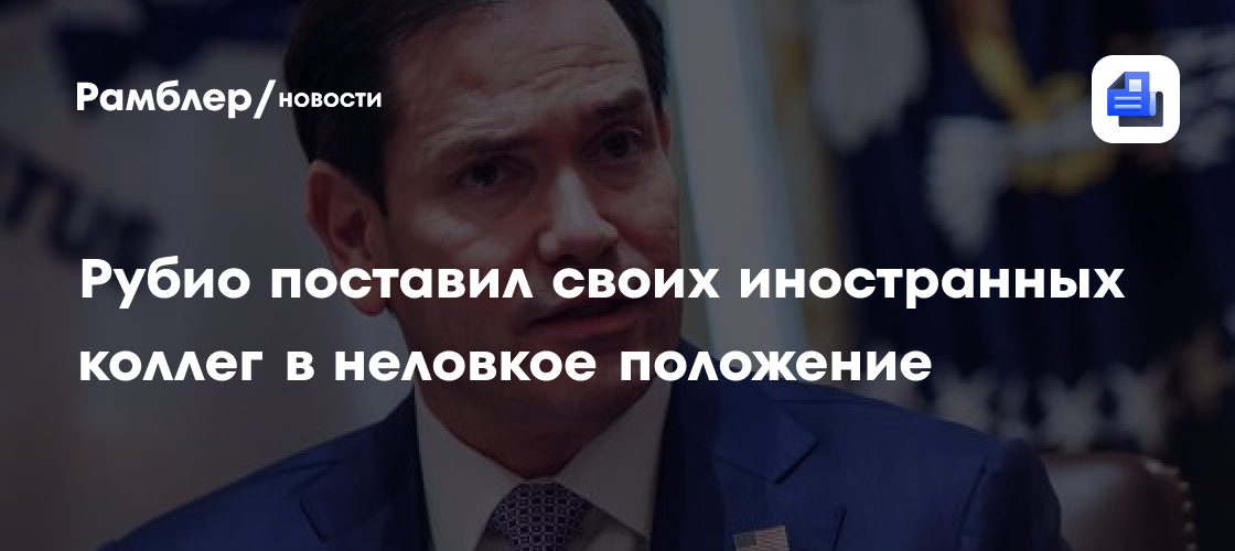 Рубио поставил своих иностранных коллег в неловкое положение