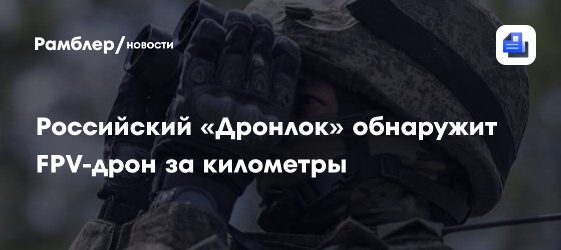 Российский «Дронлок» обнаружит FPV-дрон за километры