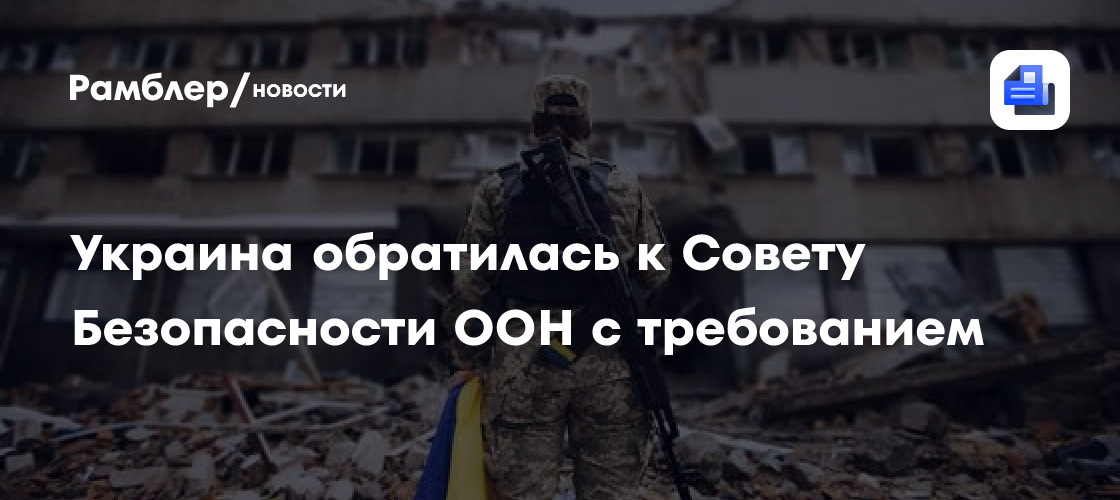 Украина обратилась к Совету Безопасности ООН с требованием