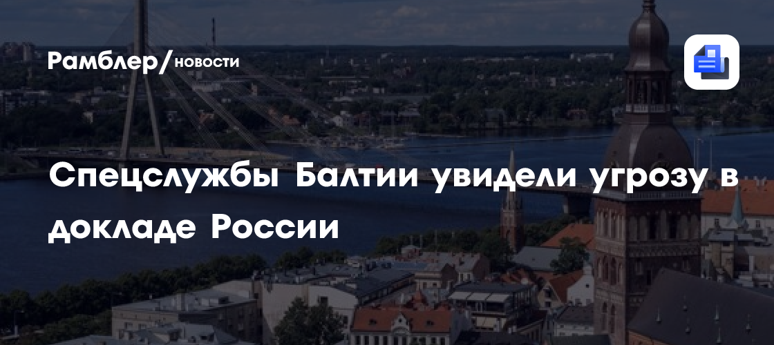 Спецслужбы Балтии увидели угрозу в докладе России