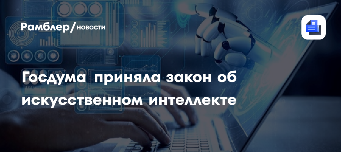 Госдума приняла закон об искусственном интеллекте