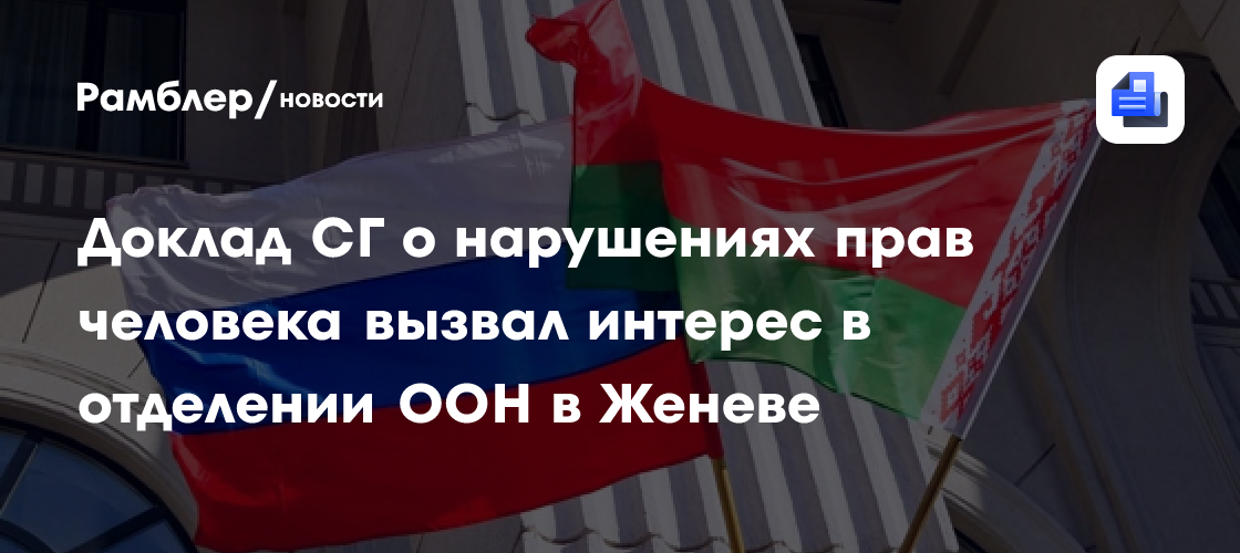 Доклад СГ о нарушениях прав человека вызвал интерес в отделении ООН в Женеве