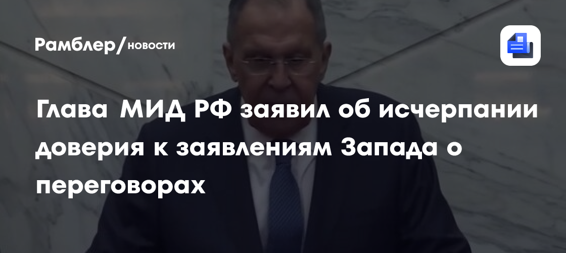 Глава МИД РФ заявил об исчерпании доверия к заявлениям Запада о переговорах