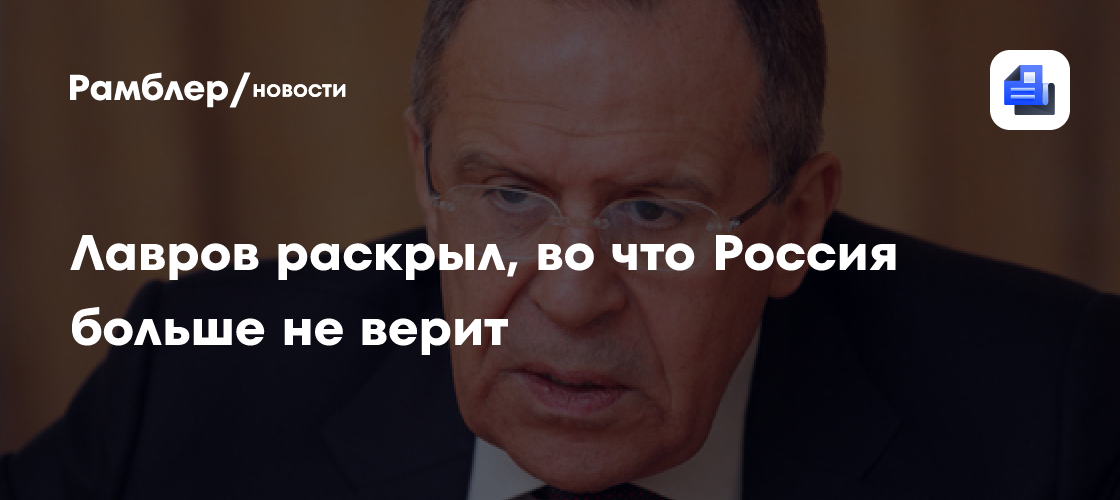 Лавров раскрыл, во что Россия больше не верит