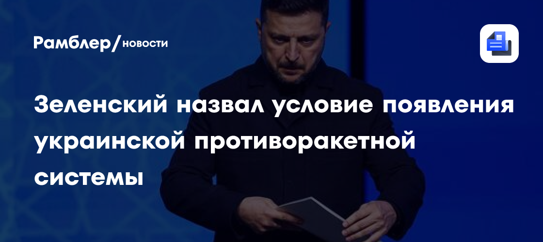 Зеленский назвал условие появления украинской противоракетной системы