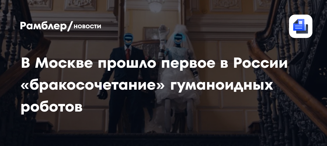 В Москве прошло первое в России «бракосочетание» гуманоидных роботов