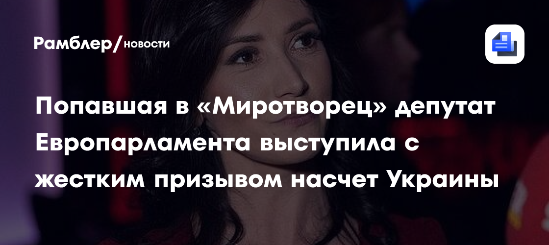 Попавшая в «Миротворец» депутат Европарламента выступила с жестким призывом насчет Украины