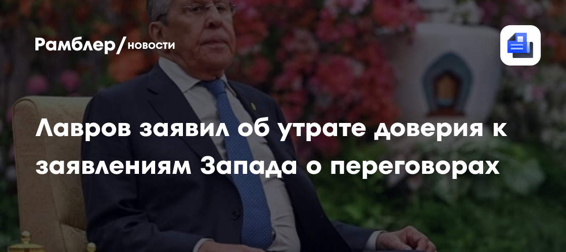 Лавров заявил об утрате доверия к заявлениям Запада о переговорах