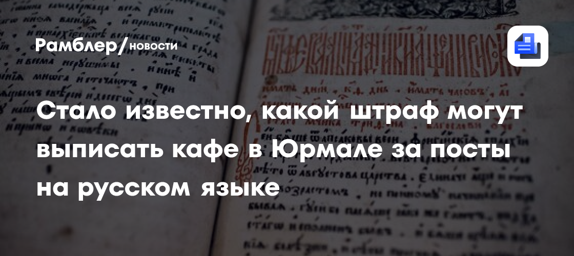 Стало известно, какой штраф могут выписать кафе в Юрмале за посты на русском языке