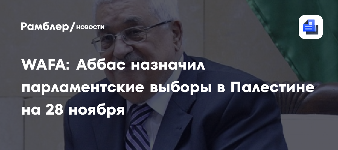 WAFA: Аббас назначил парламентские выборы в Палестине на 28 ноября