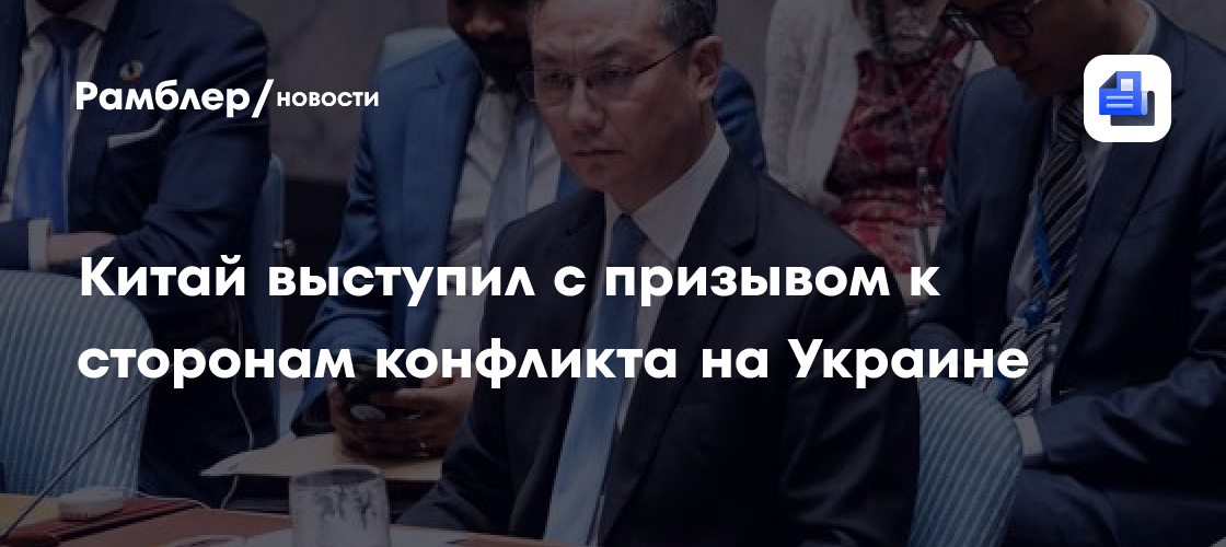 Китай выступил с призывом к сторонам конфликта на Украине