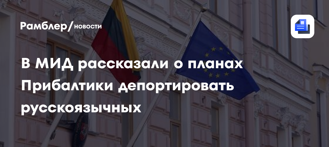 В МИД заявили об охоте в Прибалтике на сторонников отношений с Россией