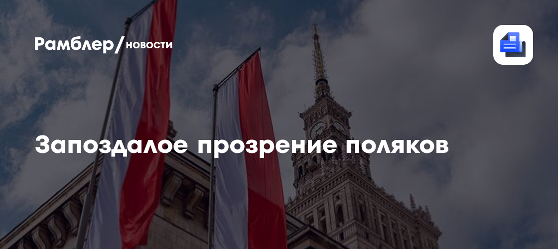 Запоздалое прозрение поляков