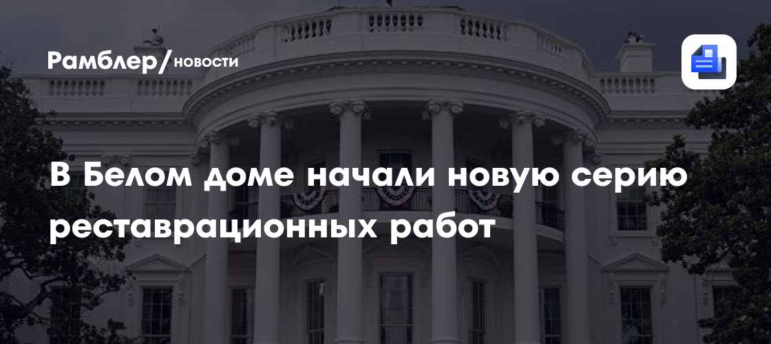 В Белом доме начали новую серию реставрационных работ
