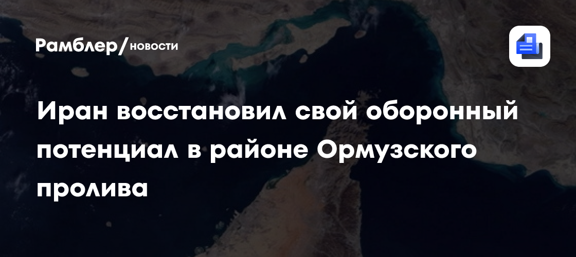 Иран восстановил свой оборонный потенциал в районе Ормузского пролива