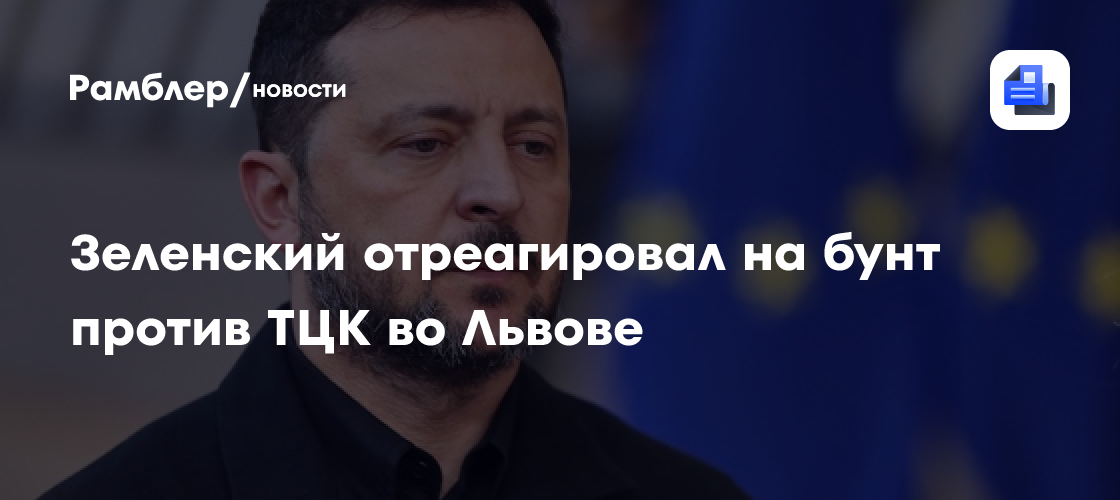 Зеленский отреагировал на бунт против ТЦК во Львове