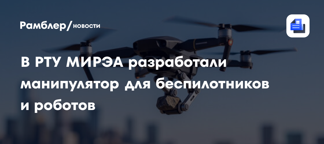 В РТУ МИРЭА разработали манипулятор для беспилотников и роботов