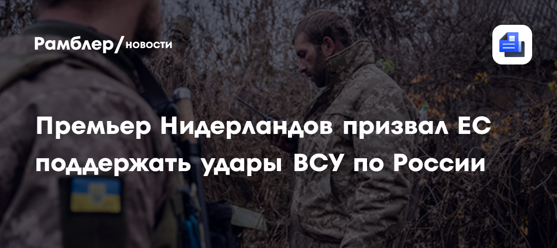 Премьер Нидерландов призвал ЕС поддержать удары ВСУ по России