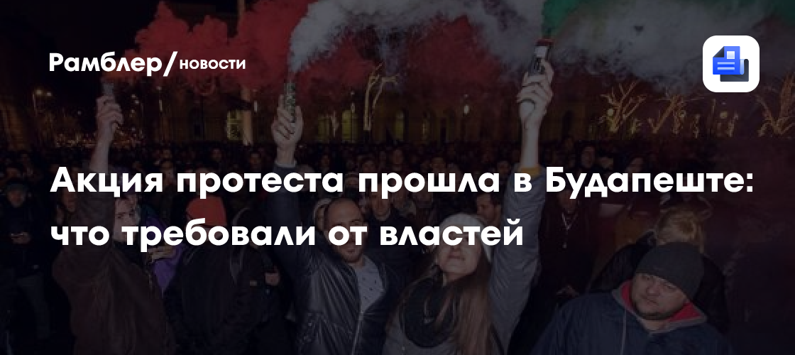 Акция протеста прошла в Будапеште: что требовали от властей