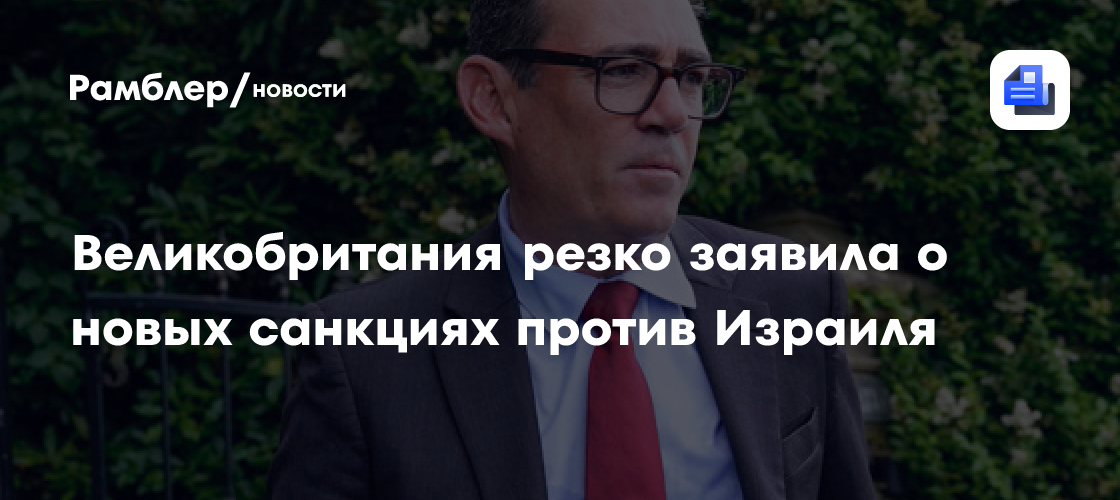 Великобритания резко заявила о новых санкциях против Израиля