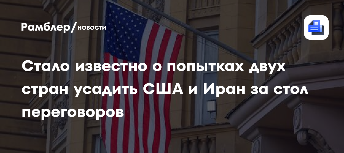 Стало известно о попытках двух стран усадить США и Иран за стол переговоров