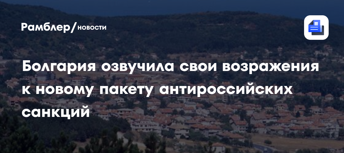 Болгария озвучила свои возражения к новому пакету антироссийских санкций