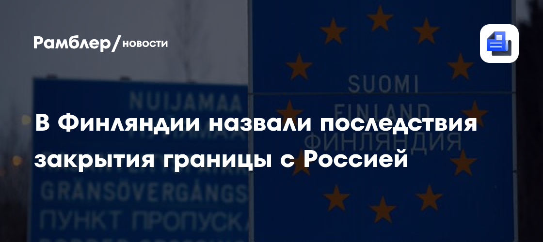 В Финляндии назвали последствия закрытия границы с Россией
