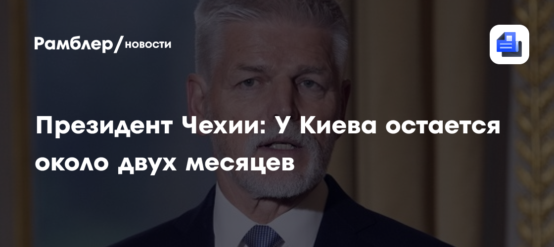 Президент Чехии: У Киева остается около двух месяцев