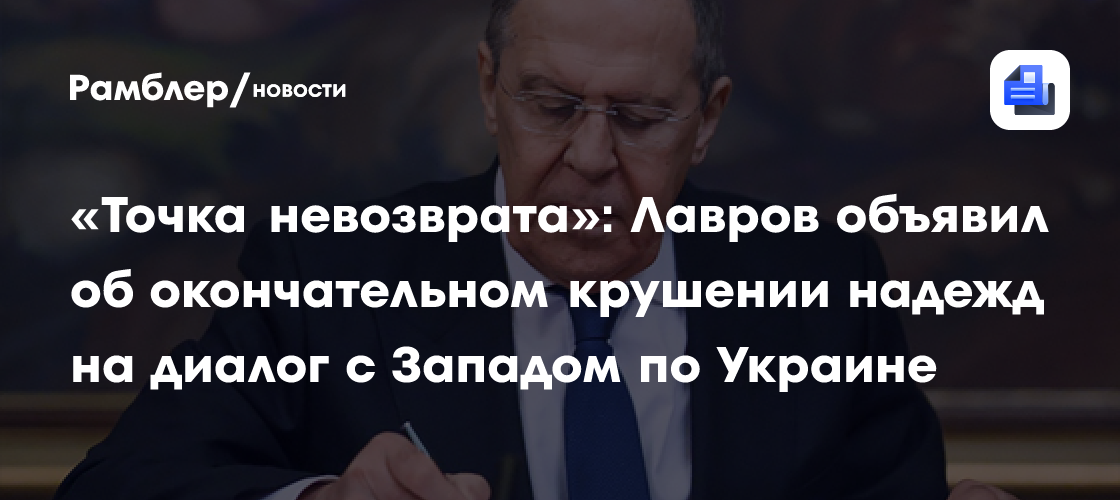 «Точка невозврата»: Лавров объявил об окончательном крушении надежд на диалог с Западом по Украине
