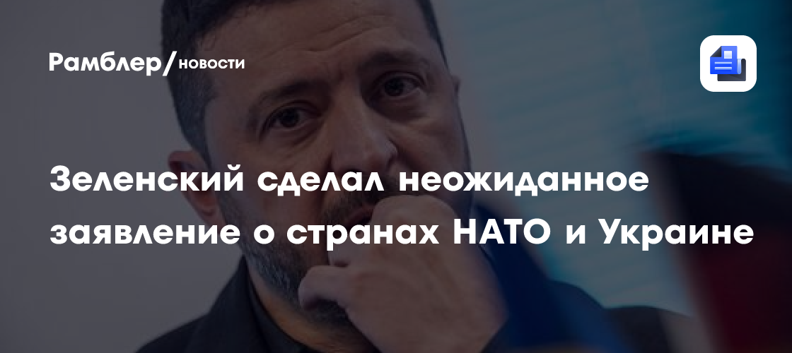 Зеленский сделал неожиданное заявление о странах НАТО и Украине
