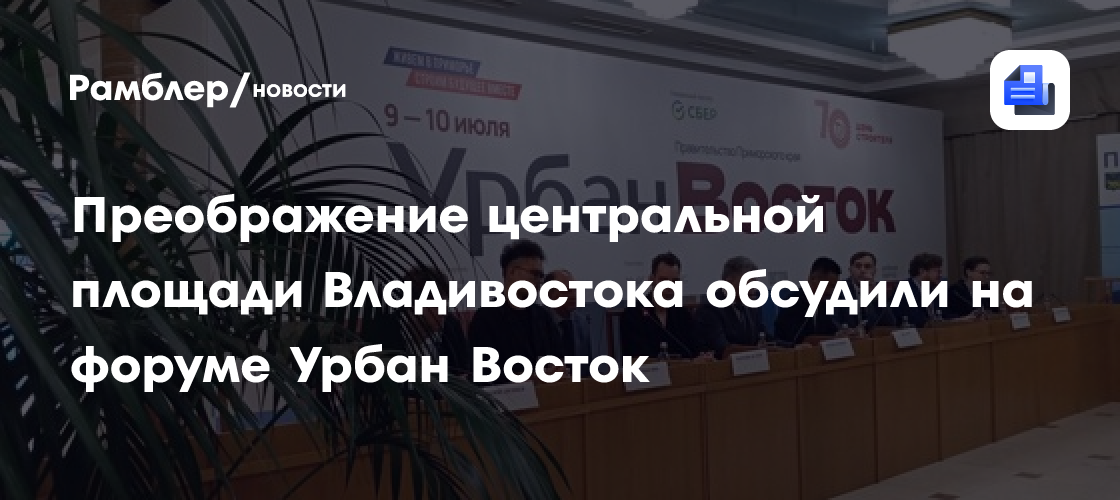 Центральная площадь Владивостока станет новой формой городской жизни