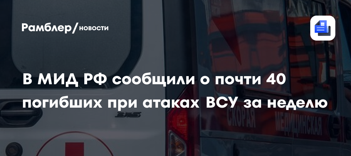 Захарова: 38 мирных жителей погибли из-за атак ВСУ за неделю