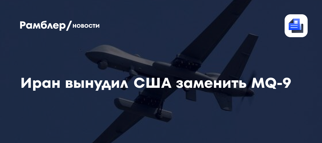 Иран вынудил США заменить MQ-9