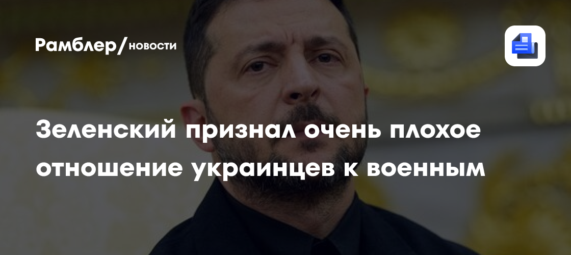 Зеленский признал очень плохое отношение украинцев к военным
