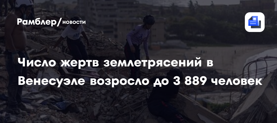 Число жертв землетрясений в Венесуэле возросло до 3 889 человек