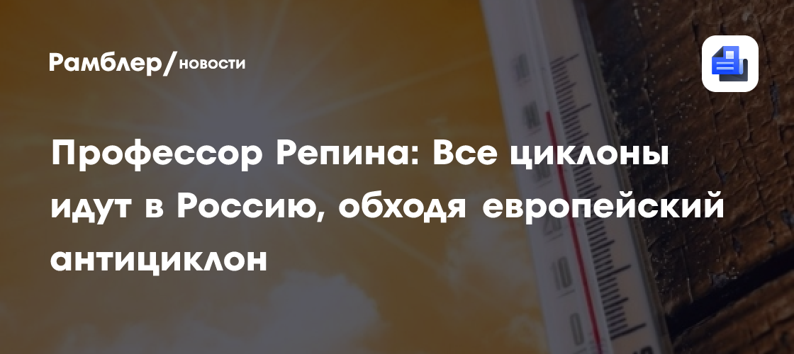 Профессор Репина: Все циклоны идут в Россию, обходя европейский антициклон