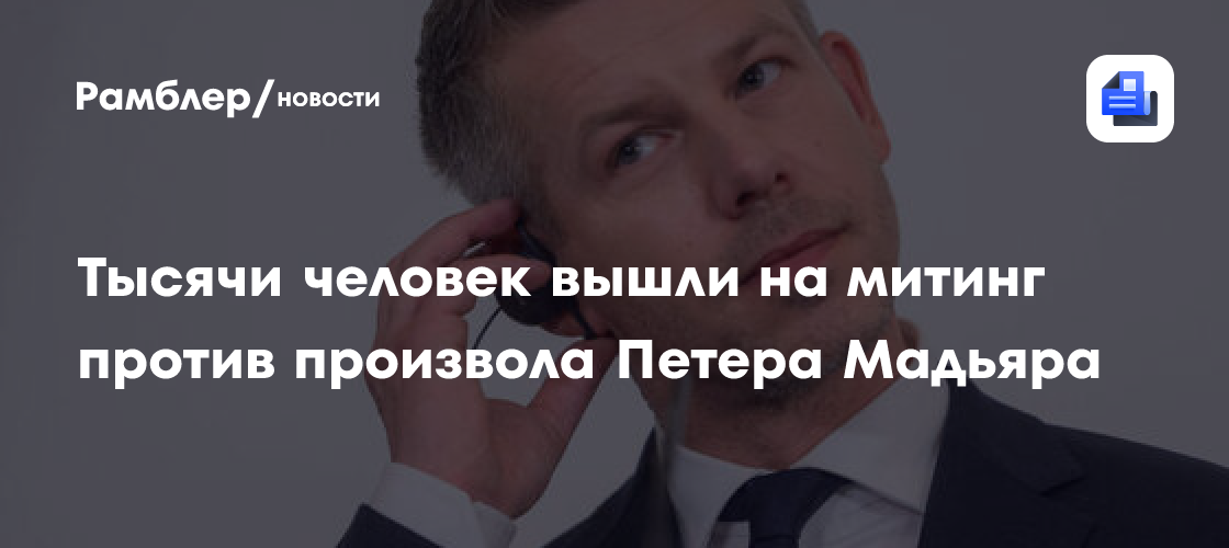 В Будапеште потребовали отставки премьера Мадьяра