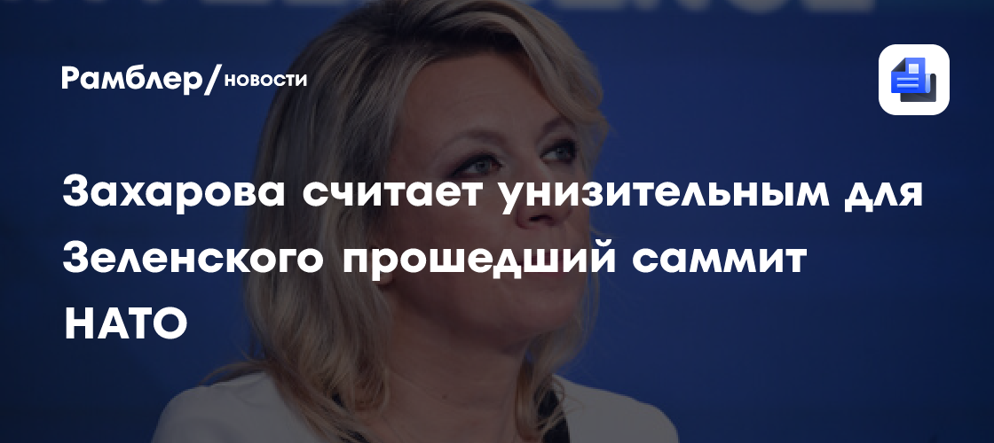 Захарова: саммит НАТО был унизительным для Зеленского
