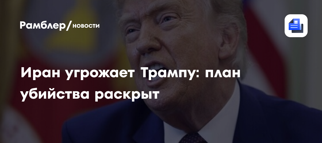 Иран угрожает Трампу: план убийства раскрыт
