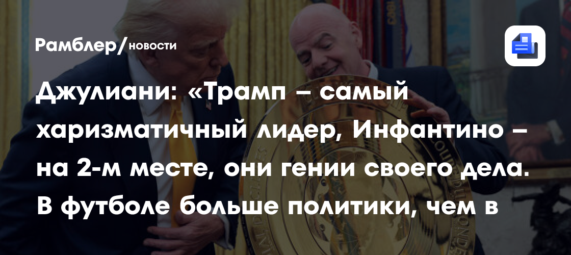 Член администрации Белого дома Джулиани о Трампе и Инфантино: «Самые харизматичные лидеры, гении своего дела. В футболе даже больше политики, чем в Вашингтоне, возможно»