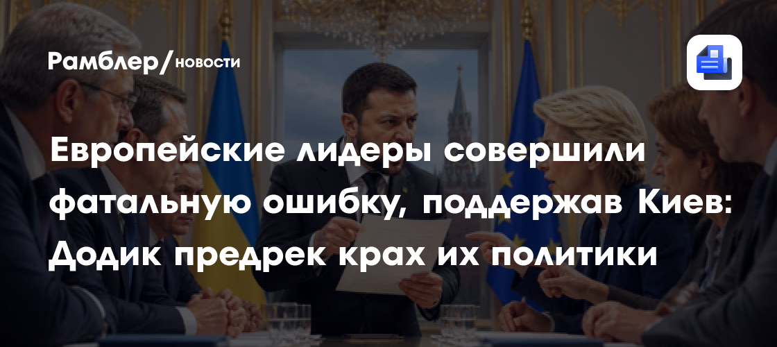 Европейские лидеры совершили фатальную ошибку, поддержав Киев: Додик предрек крах их политики