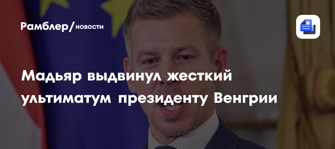 Захват власти в Венгрии: Мадьяр выдвинул жесткий ультиматум президенту