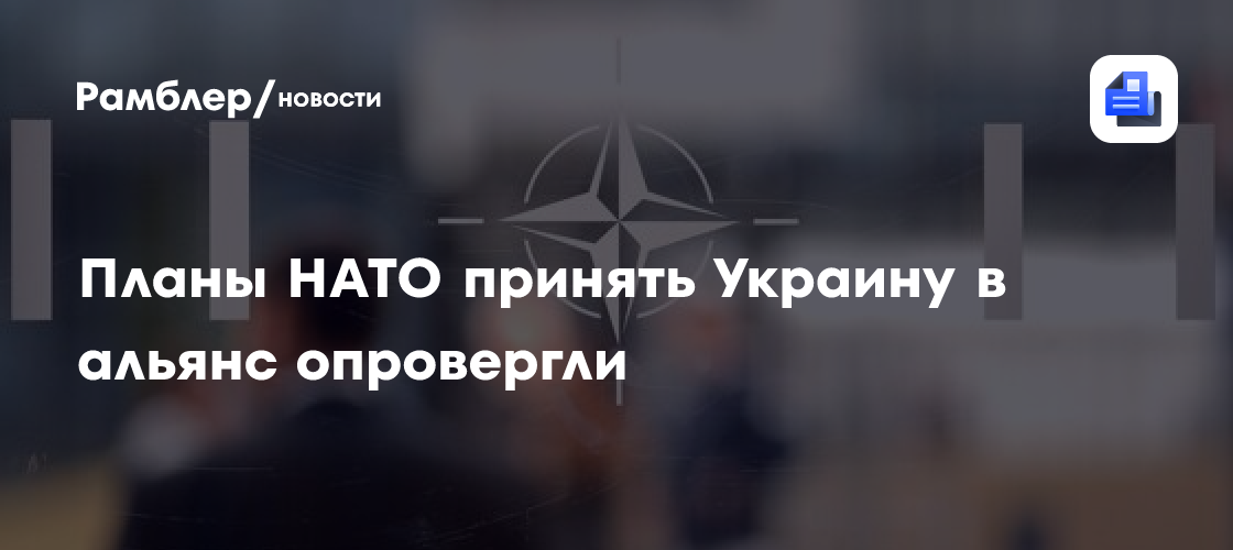 Планы НАТО принять Украину в альянс опровергли