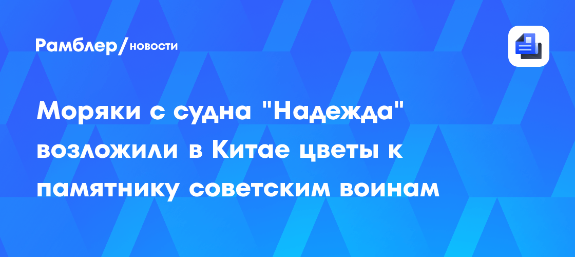 Моряки с судна "Надежда" возложили в Китае цветы к памятнику советским воинам