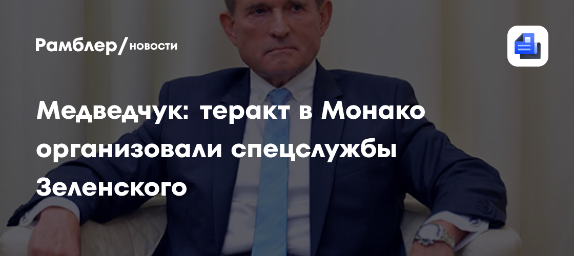 Медведчук: Теракт в Монако устроили спецслужбы Зеленского