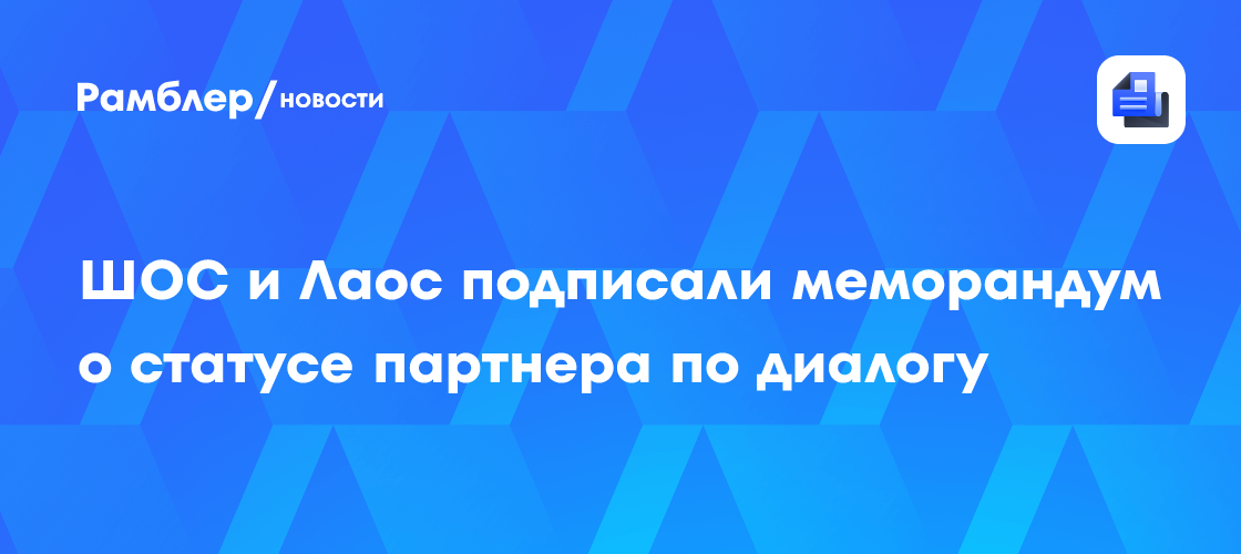 ШОС и Лаос подписали меморандум о статусе партнера по диалогу