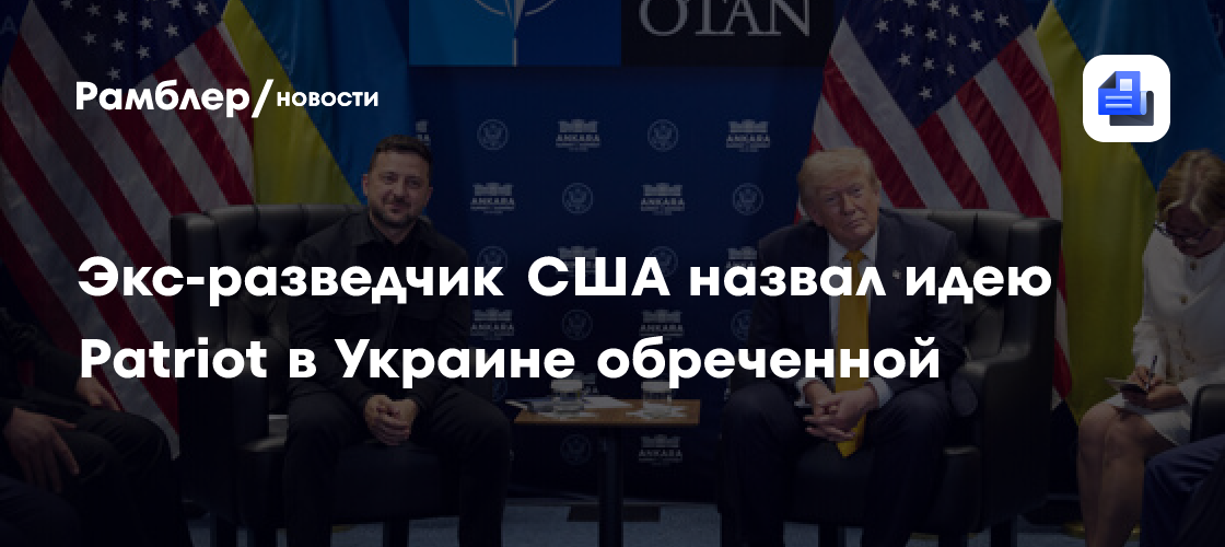 Экс-разведчик США назвал идею Patriot в Украине обреченной