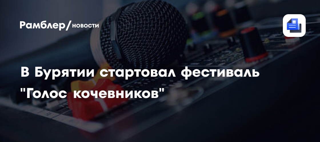 В Бурятии стартовал фестиваль "Голос кочевников"