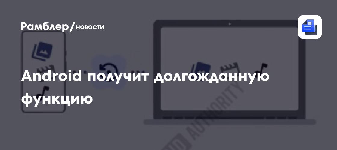 Android получит автоматическое копирование файлов на ПК, но не для Samsung