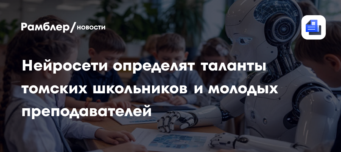 Нейросети определят таланты томских школьников и молодых преподавателей
